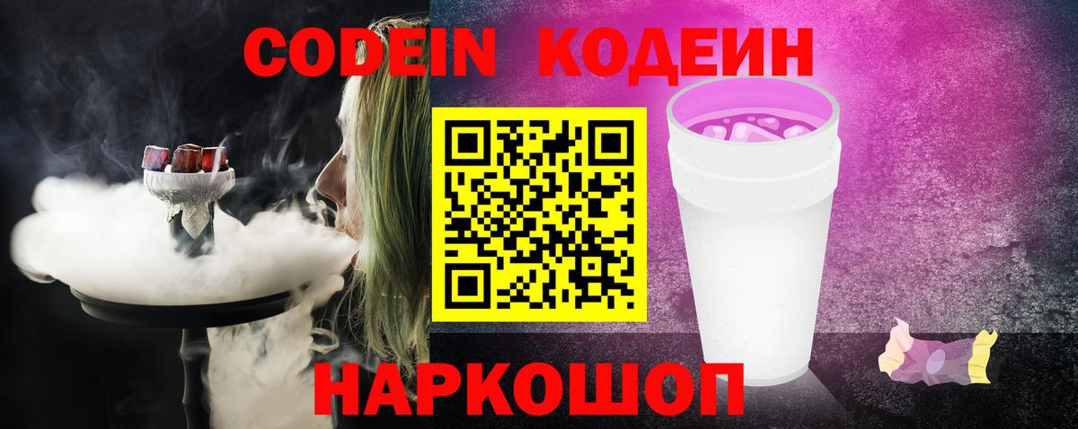 Арзамас  Codein Purple Drank  Вход с VPN  Кодеиновый сироп Lean напиток Lean (лин) 